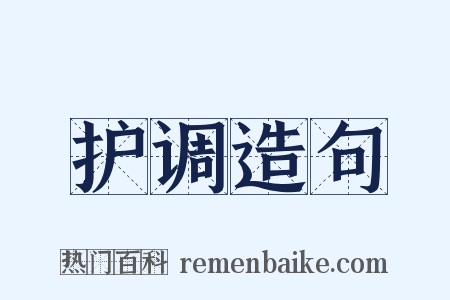护调造句是什么意思的图片